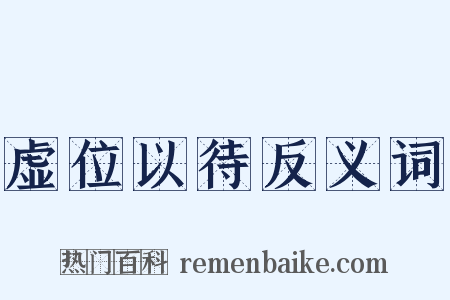 虚位以待反义词是什么意思的图片